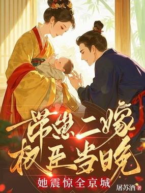 带崽二嫁权臣当晚，她震惊全京城在线阅读