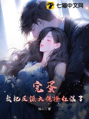 完蛋！我把反派大佬撩红温了在线阅读