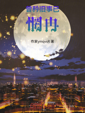 曾矜旧事已惘冉在线阅读