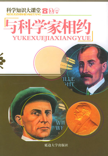 與科學家相約（科學知識大課堂）