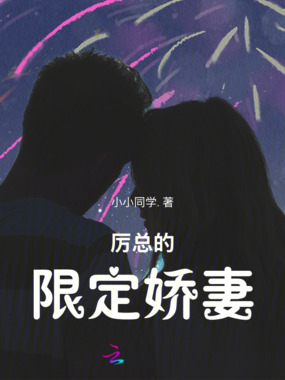 厉总的限定娇妻在线阅读