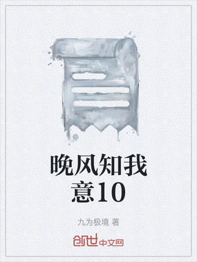 晚风知我意10在线阅读
