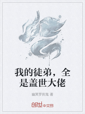 我的徒弟，全是盖世大佬在线阅读