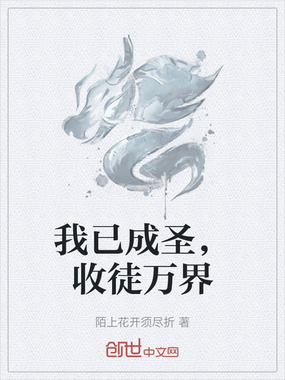 我已成圣，收徒万界在线阅读