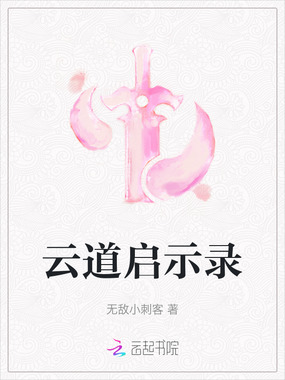 云道启示录在线阅读