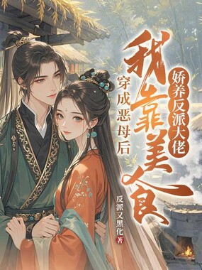 穿成恶母后，我靠美食娇养反派大佬在线阅读