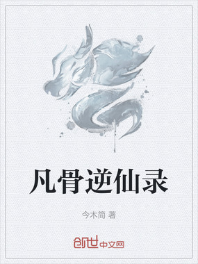 凡骨逆仙录在线阅读