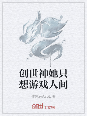 创世神她只想游戏人间在线阅读