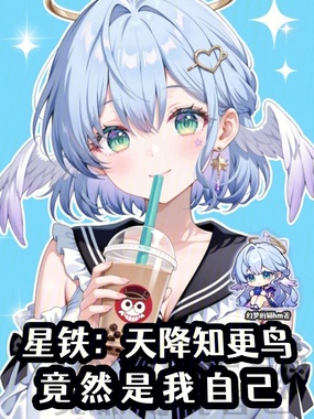 星铁：天降知更鸟，竟然是我自己在线阅读