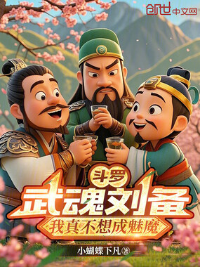 斗罗：武魂刘备，我真不想成魅魔在线阅读