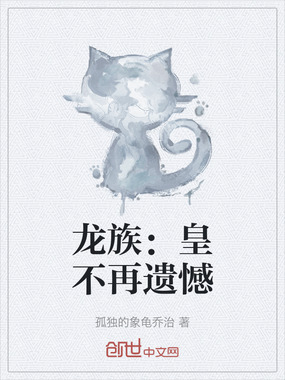 龙族：皇不再遗憾在线阅读