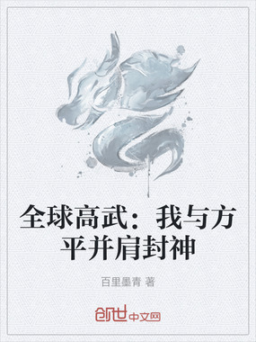 全球高武：我与方平并肩封神在线阅读