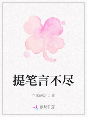 提笔言不尽在线阅读