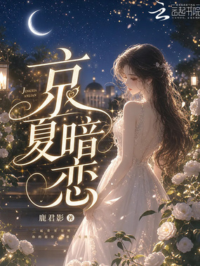 京夏暗恋在线阅读