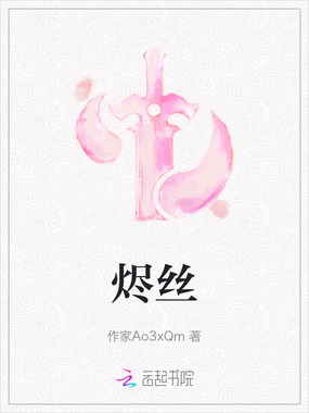 烬丝在线阅读