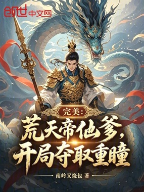 完美：荒天帝他爹，开局夺取重瞳在线阅读