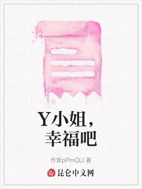 Y小姐，幸福吧在线阅读