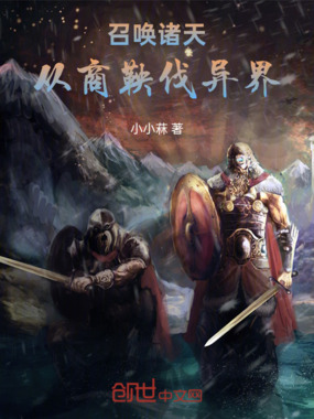召唤诸天：从商鞅伐异界在线阅读