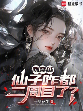 刚穿越,仙子咋都二周目了?在线阅读