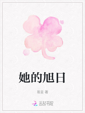 她的旭日在线阅读