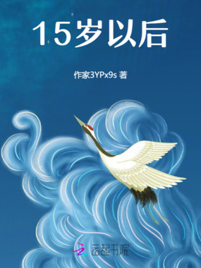 15岁以后在线阅读