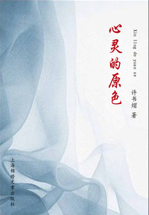 心灵的原色