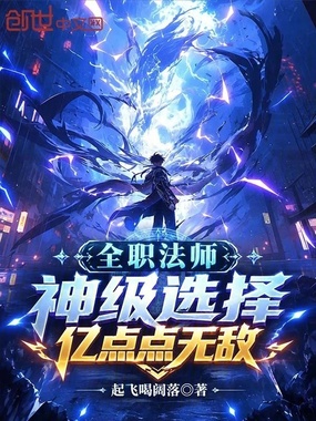 全职法师:神级选择,亿点点无敌在线阅读