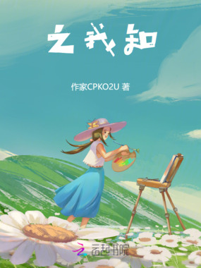 之我知在线阅读