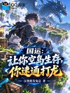 国运：让你空岛生存，你速通打龙在线阅读