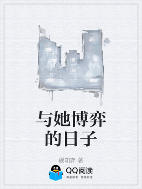 与她博弈的日子在线阅读