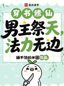 穿书修仙：男主祭天，法力无边 封面
