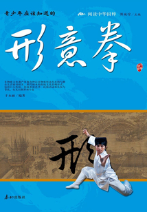 青少年應(yīng)該知道的形意拳（閱讀中華國粹）