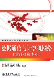 數據通信與計算機網絡