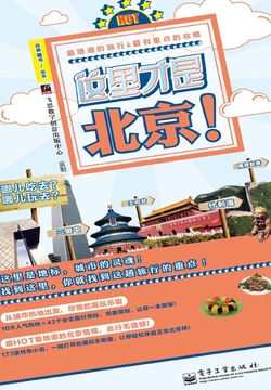 这里才是北京！ 封面