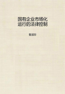 國有企業市場化運行的法律控制
