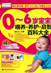 0-6歲寶寶喂養·養護·啟智百科大全