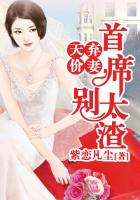 天價棄妻，總裁別太渣在線閱讀