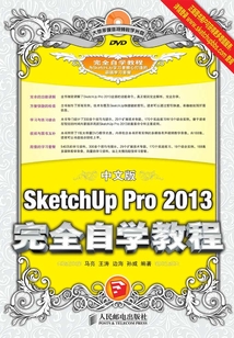 中文版SketchUp Pro 2013完全自學(xué)教程