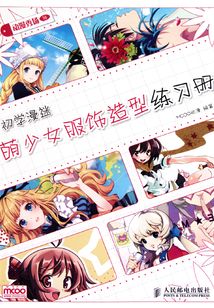 動漫秀場16：初學漫迷萌少女服飾造型練習冊