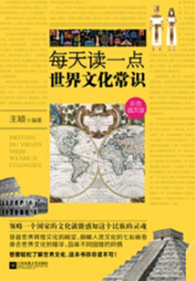 每天讀一點世界文化常識