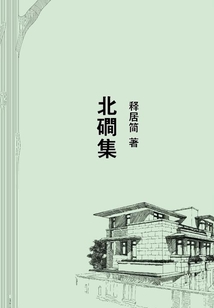 北磵集