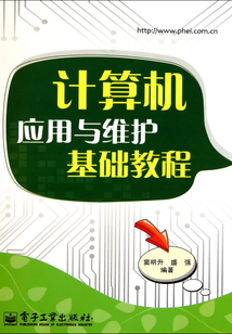 計算機應用與維護基礎教程