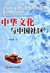 中華文化與中國社區