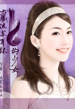 戴流苏耳环的少女 封面