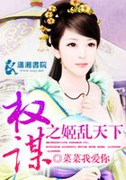 權(quán)謀之姬亂天下在線閱讀