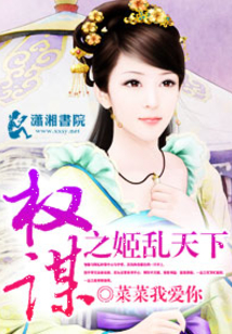 權謀之姬亂天下