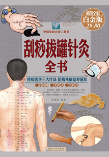 刮痧拔罐針灸全書（彩圖精裝）