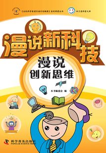 漫說創(chuàng)新思維（試讀版）