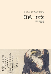 好色一代女
