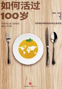 如何活過100歲：世界最長壽地區的吃法與活法